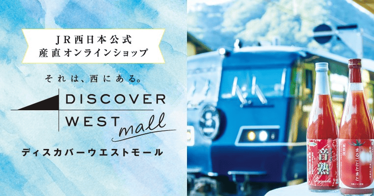 JR西日本公式産直オンラインショップ それは西にある。 DISCOVER WEST mallディスカバーウエストモール