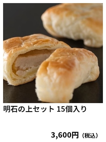 明石の上セット 15個入り 3,600円（税込）
