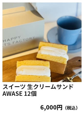 スイーツ 生クリームサンドAWASE 12個 6,000円（税込）