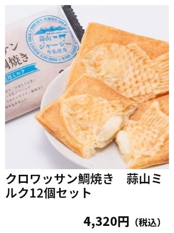 クロワッサン鯛焼き　蒜山ミルク12個セット 4,320円（税込）