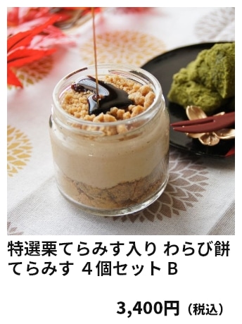 特選栗てらみす入り わらび餅てらみす ４個セット B 3,400円（税込）