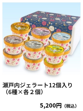 瀬戸内ジェラート12個入り（6種×各２個） 5,200円（税込）