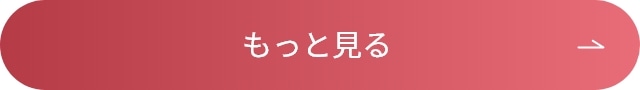 もっと見る