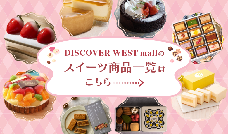 DISCOVER WEST mallのスイーツ商品一覧はこちら