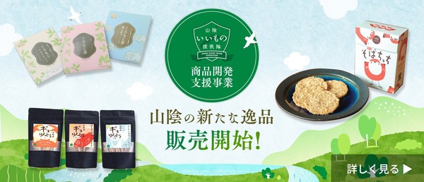 山陰いいもの探県隊