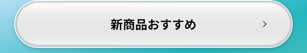 新商品 おすすめ