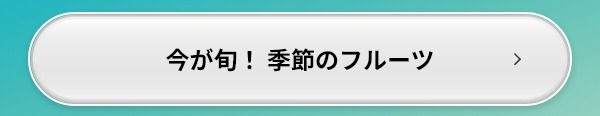 今が旬！ 季節のフルーツ