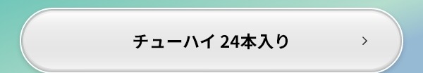 チューハイ 24本入
