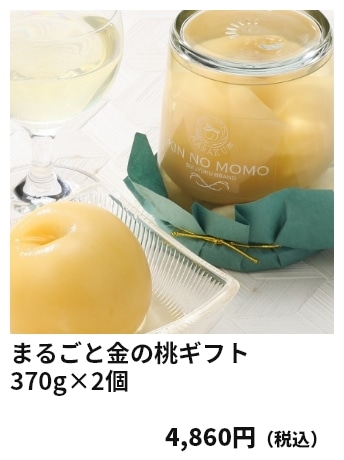 まるごと金の桃ギフト 370g×2個 4,860円（税込）
