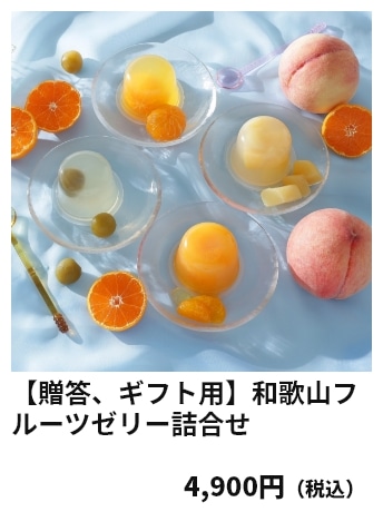【贈答、ギフト用】和歌山フルーツゼリー詰合せ 4,900円（税込）