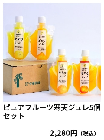 ピュアフルーツ寒天ジュレ5個セット 2,280円（税込）
