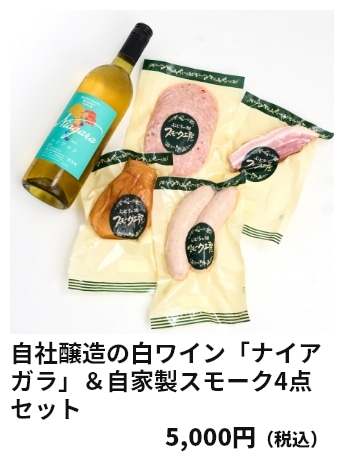 自社醸造の白ワイン「ナイアガラ」＆自家製スモーク4点セット 5,000円（税込）