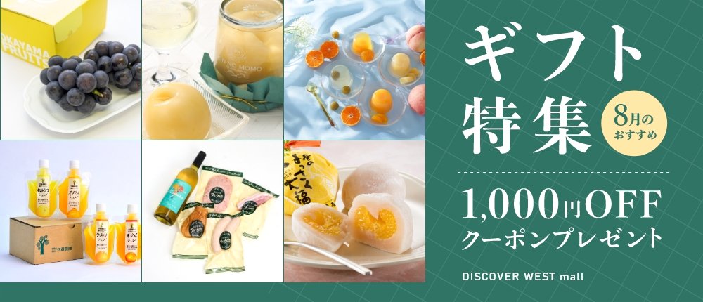 DISCOVER WEST mallのギフト特集 1,000円OFFクーポンプレゼント！