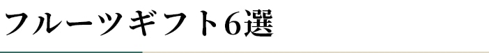 フルーツギフト6選