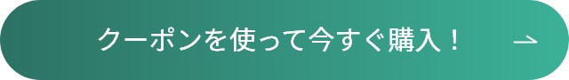 クーポンを使って今すぐ購入！