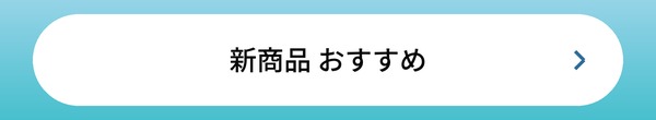 新商品 おすすめ