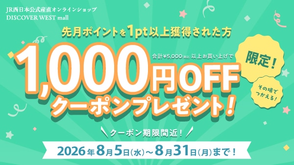 先月ポイントを1pt以上獲得された方 合計5,000円（税込）以上のお買い上げで1,000円OFFクーポンプレゼント 2026年8月5日（水）～ 8月31日（月）まで！