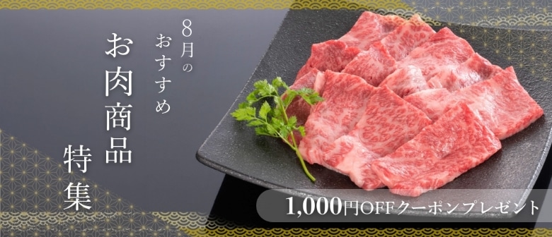 8月のおすすめお肉商品特集
