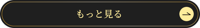 もっと見る