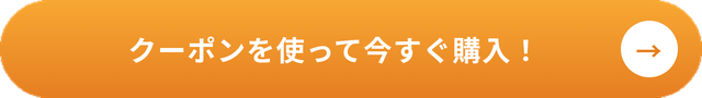 クーポンを使って今すぐ購入！