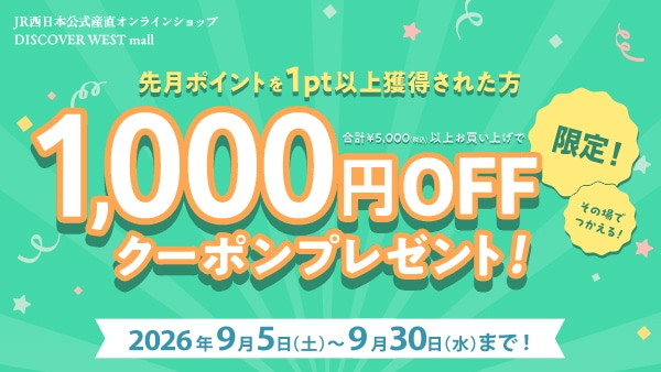 先月ポイントを1pt以上獲得された方限定 合計5,000円（税込）以上のお買い上げで1,000円OFFクーポンプレゼント 2026年9月5日（土）～ 9月30日（水）まで！
