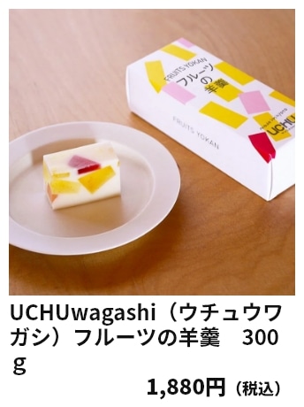 UCHUwagashi（ウチュウワガシ）フルーツの羊羹　300ｇ 1,880円（税込）