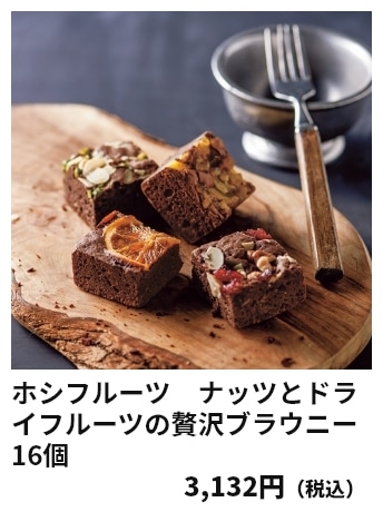 ホシフルーツ　ナッツとドライフルーツの贅沢ブラウニー 16個 3,132円（税込）