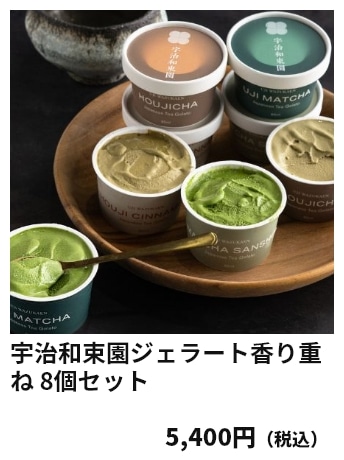宇治和束園ジェラート香り重ね 8個セット 5,400円（税込）