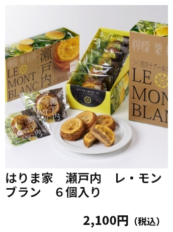はりま家　瀬戸内　レ・モンブラン　６個入り 2,100円（税込）