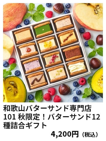 和歌山バターサンド専門店101 秋限定！バターサンド12種詰合ギフト 4,200円（税込）