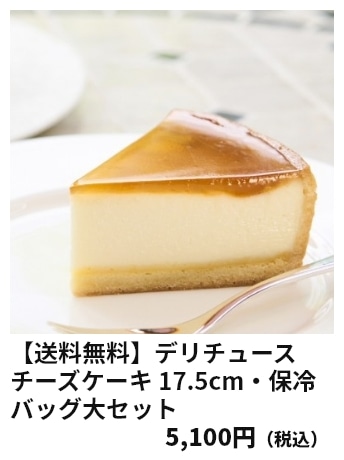 【送料無料】デリチュース チーズケーキ 17.5cm・保冷バッグ大セット 5,100円（税込）