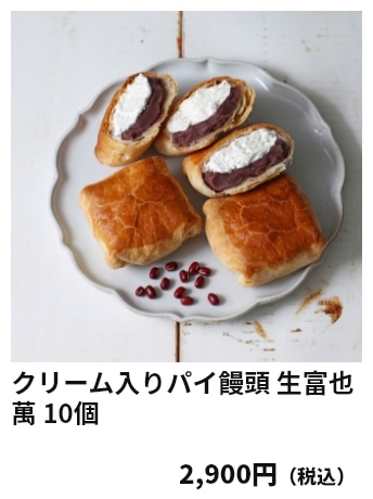 クリーム入りパイ饅頭 生富也萬 10個 2,900円（税込）