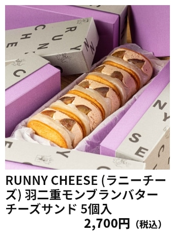 RUNNY CHEESE (ラニーチーズ) 羽二重モンブランバターチーズサンド 5個入 2,700円（税込）