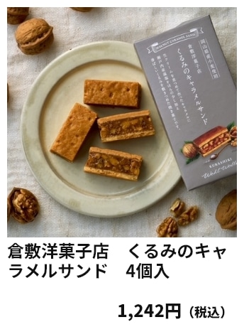 倉敷洋菓子店　くるみのキャラメルサンド　4個入 1,242円（税込）