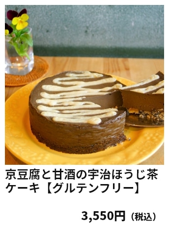 京豆腐と甘酒の宇治ほうじ茶ケーキ【グルテンフリー】 3,550円（税込）