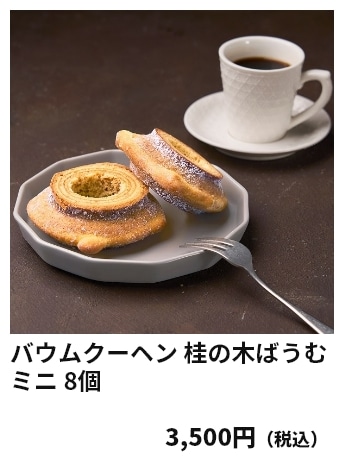 バウムクーヘン 桂の木ばうむミニ 8個 3,500円（税込）