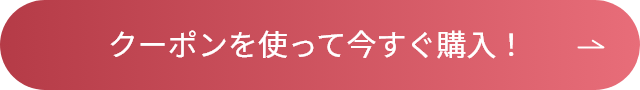 クーポンを使って今すぐ購入！