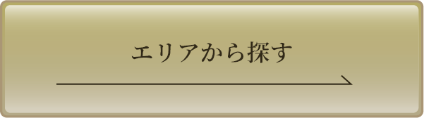 エリアから探す