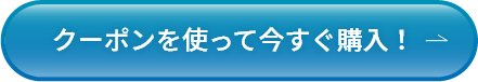 クーポンを使って今すぐ購入！