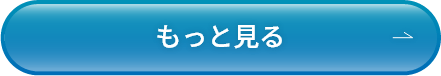もっと見る