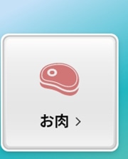 お肉