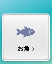 お魚