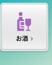 お酒