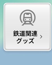 鉄道関連グッズ