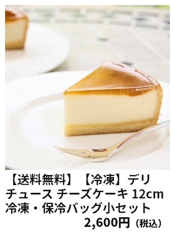 【送料無料】【冷凍】デリチュース チーズケーキ 12cm冷凍・保冷バッグ小セット 2,600円（税込）