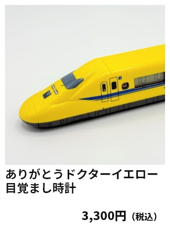 ありがとうドクターイエロー目覚まし時計 3,300円（税込）