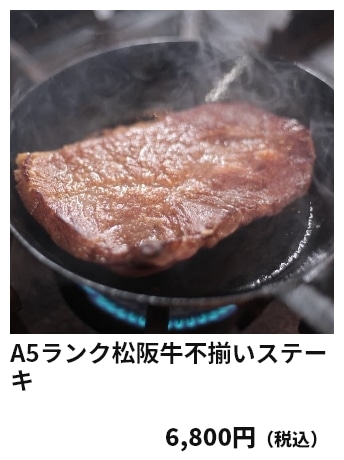 A5ランク松阪牛不揃いステーキ 6,800円（税込）