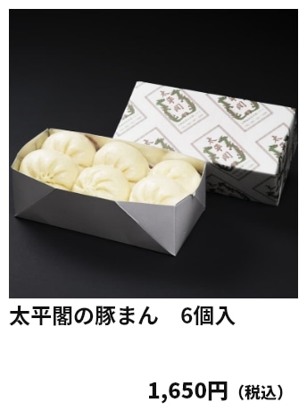 太平閣の豚まん 6個入 1,650円（税込）