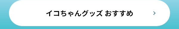 イコちゃんグッズ おすすめ