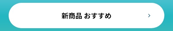 新商品 おすすめ